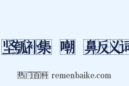 坚瓠补集·嘲齆鼻反义词是什么意思的图片